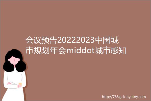 会议预告20222023中国城市规划年会middot城市感知与智慧规划学术对话