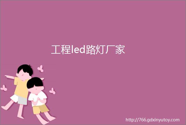 工程led路灯厂家