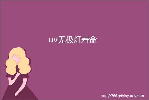 uv无极灯寿命