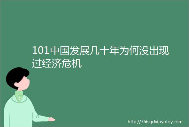 101中国发展几十年为何没出现过经济危机