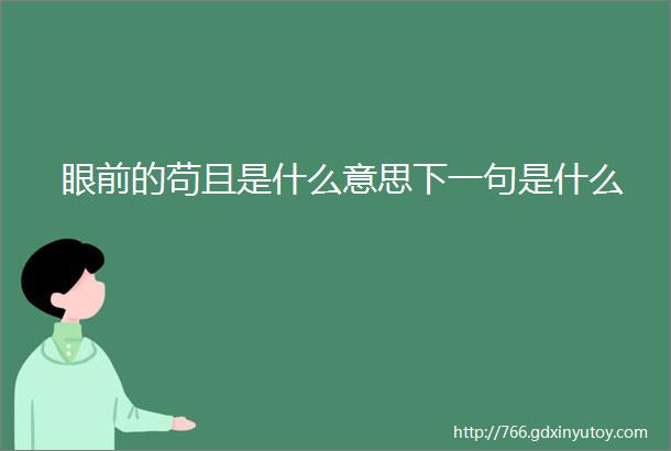 眼前的苟且是什么意思下一句是什么