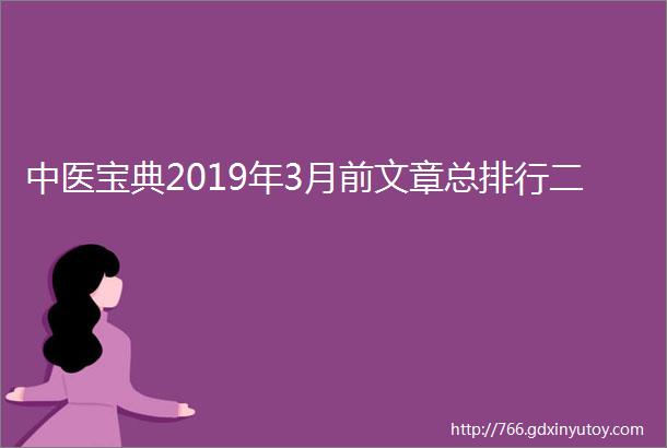 中医宝典2019年3月前文章总排行二