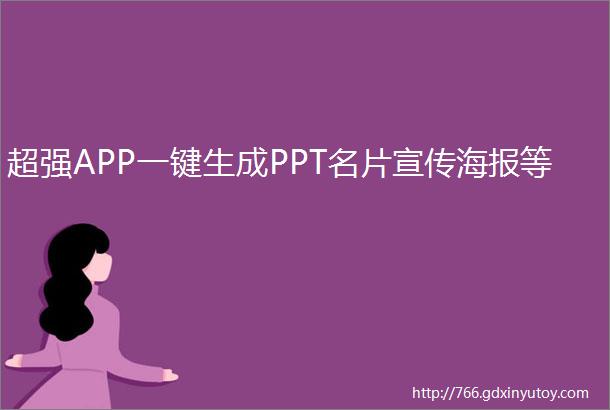 超强APP一键生成PPT名片宣传海报等