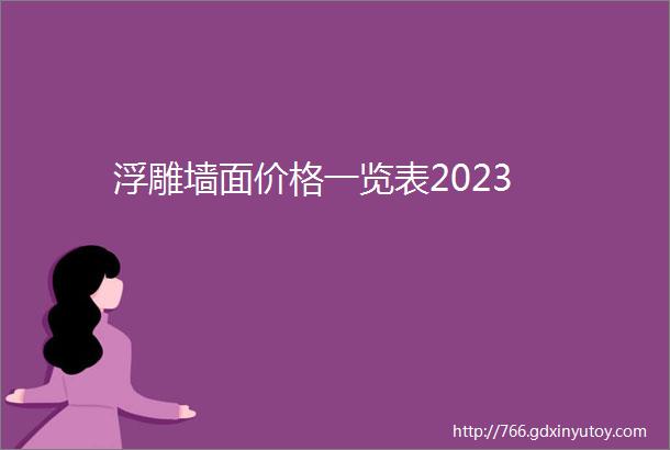 浮雕墙面价格一览表2023