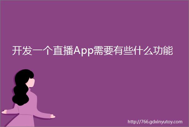 开发一个直播App需要有些什么功能