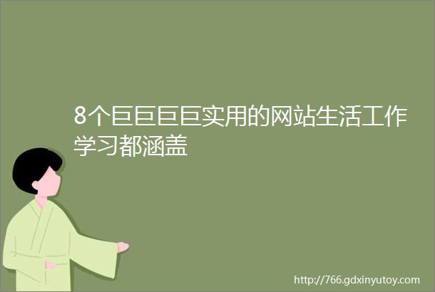 8个巨巨巨巨实用的网站生活工作学习都涵盖