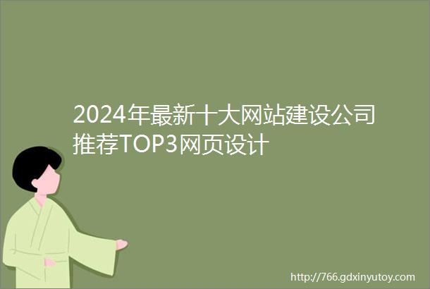 2024年最新十大网站建设公司推荐TOP3网页设计