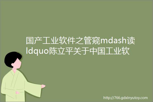 国产工业软件之管窥mdash读ldquo陈立平关于中国工业软件技术创新与应用发展的思考rdquo