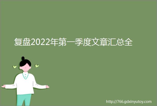 复盘2022年第一季度文章汇总全