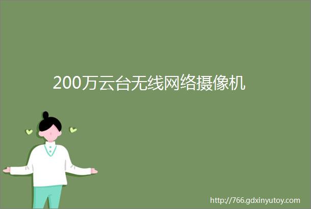 200万云台无线网络摄像机