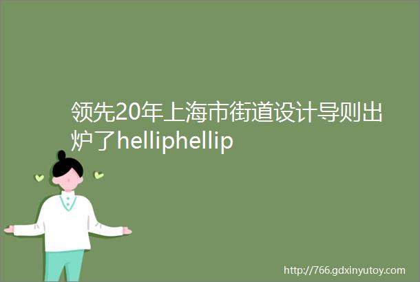 领先20年上海市街道设计导则出炉了helliphellip