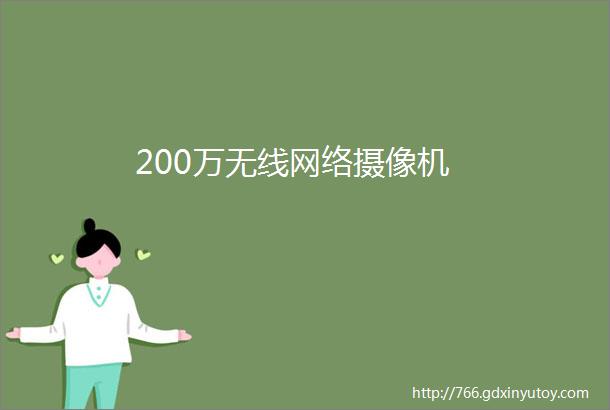 200万无线网络摄像机