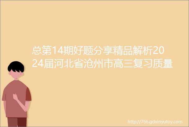 总第14期好题分享精品解析2024届河北省沧州市高三复习质量检测二语文试题解析版