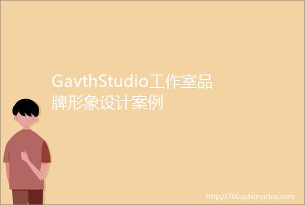 GavthStudio工作室品牌形象设计案例