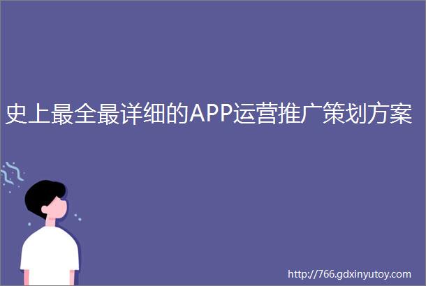 史上最全最详细的APP运营推广策划方案