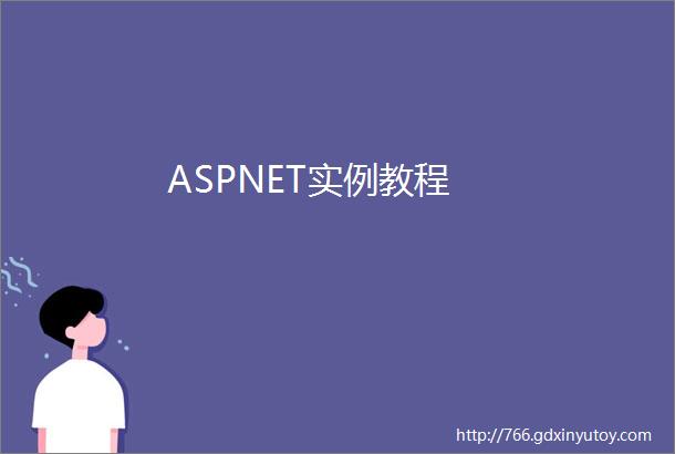 ASPNET实例教程