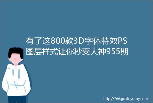 有了这800款3D字体特效PS图层样式让你秒变大神955期