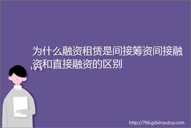 为什么融资租赁是间接筹资间接融资和直接融资的区别