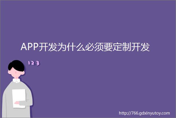 APP开发为什么必须要定制开发