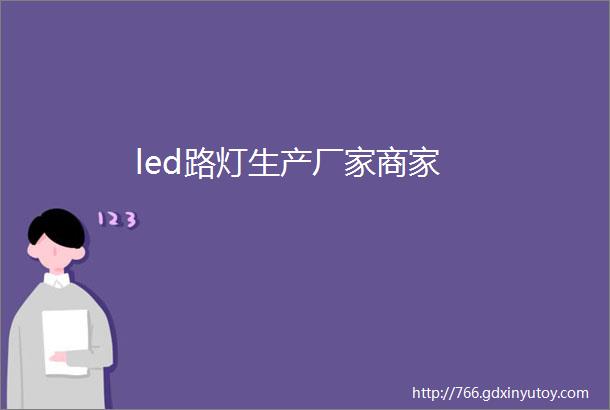 led路灯生产厂家商家