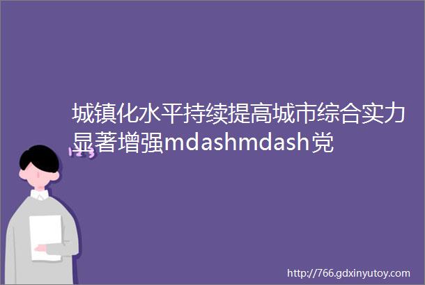 城镇化水平持续提高城市综合实力显著增强mdashmdash党的十八大以来芜湖经济社会发展成就系列分析之五