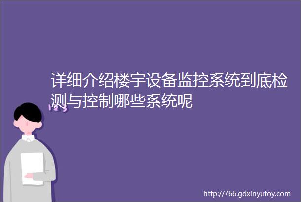 详细介绍楼宇设备监控系统到底检测与控制哪些系统呢