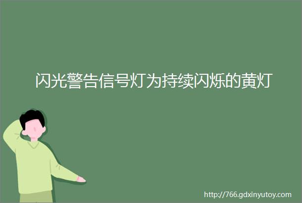 闪光警告信号灯为持续闪烁的黄灯