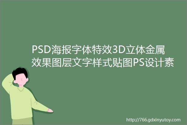 PSD海报字体特效3D立体金属效果图层文字样式贴图PS设计素材模板