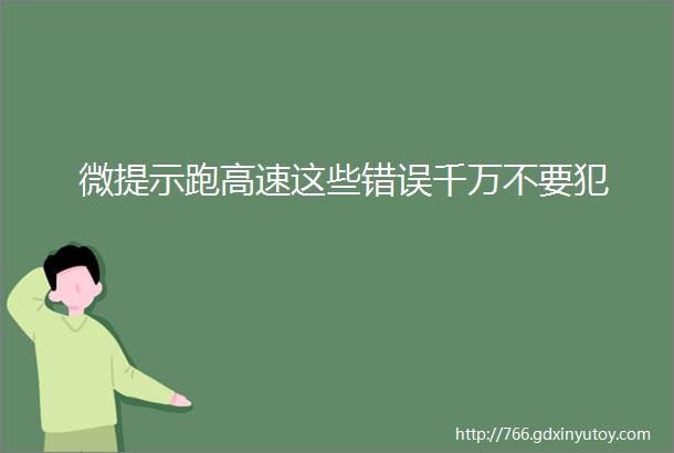 微提示跑高速这些错误千万不要犯