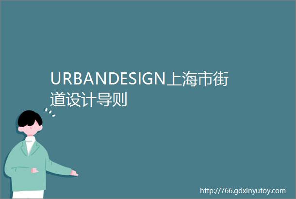 URBANDESIGN上海市街道设计导则