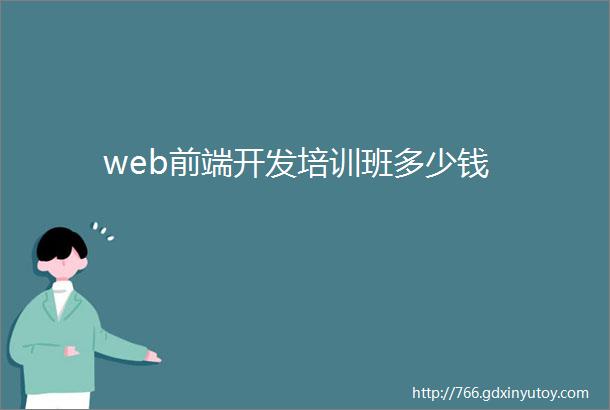 web前端开发培训班多少钱